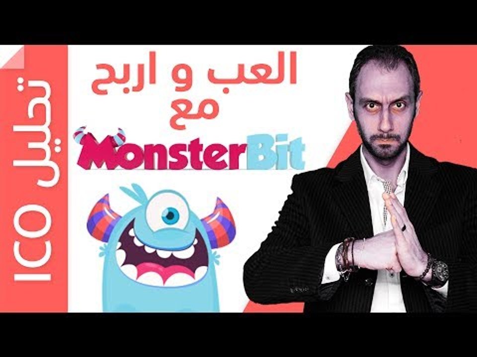 Monsterbit تحليل لعبة بلوكتشين و طرق الربح منها