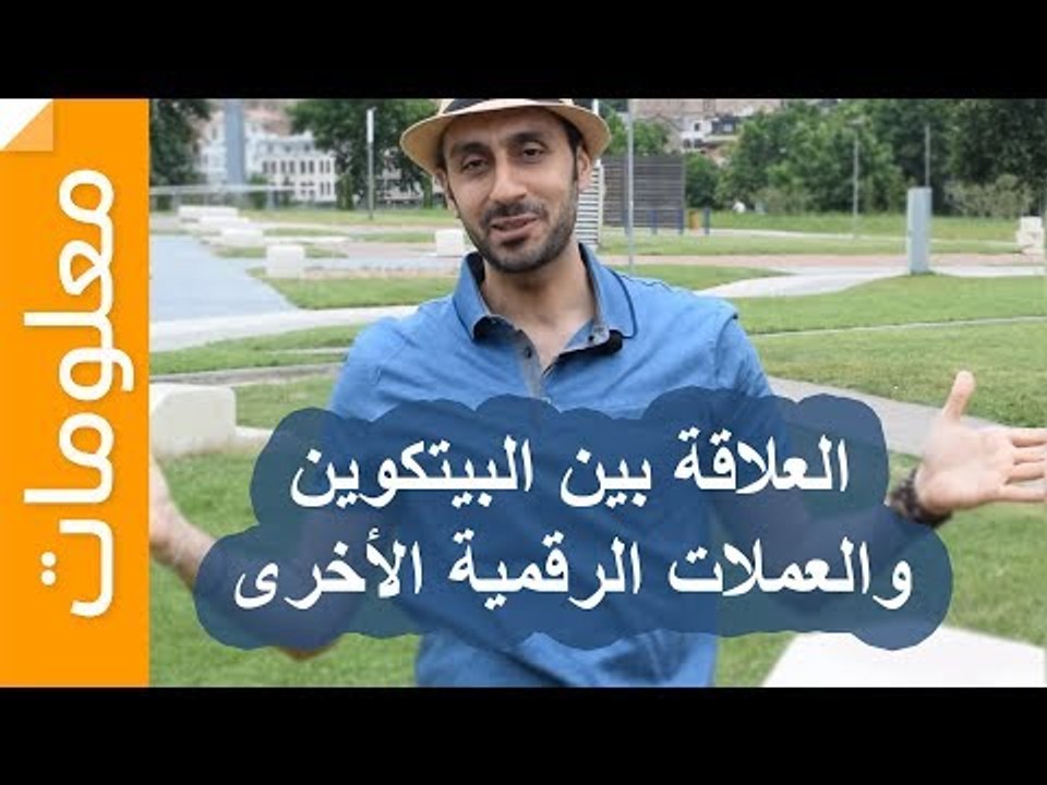 ماهي العلاقة بين البيتكوين والعملات الرقمية الأخرى؟ وكيف تتغير بحسب وضع السوق!