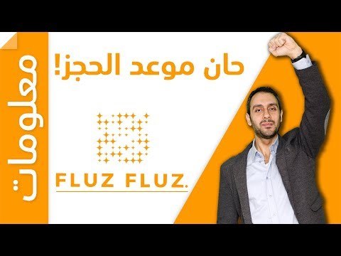 حان وقت حجز المقاعد في مشروع فلوس فلوس - شرح الخطوات