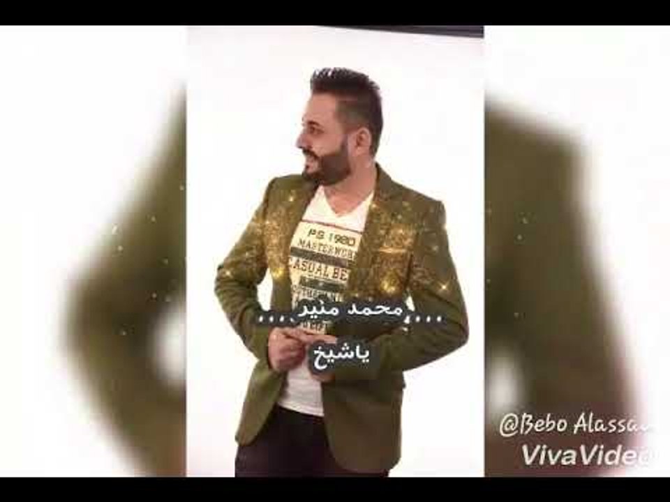 اغنية ياشيخ العرافي  الفنان السوري محمد منير انشالله تنال رضاكم واعجابكم