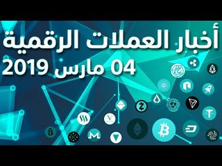 أخبار العملات الرقمية 04-03-2019