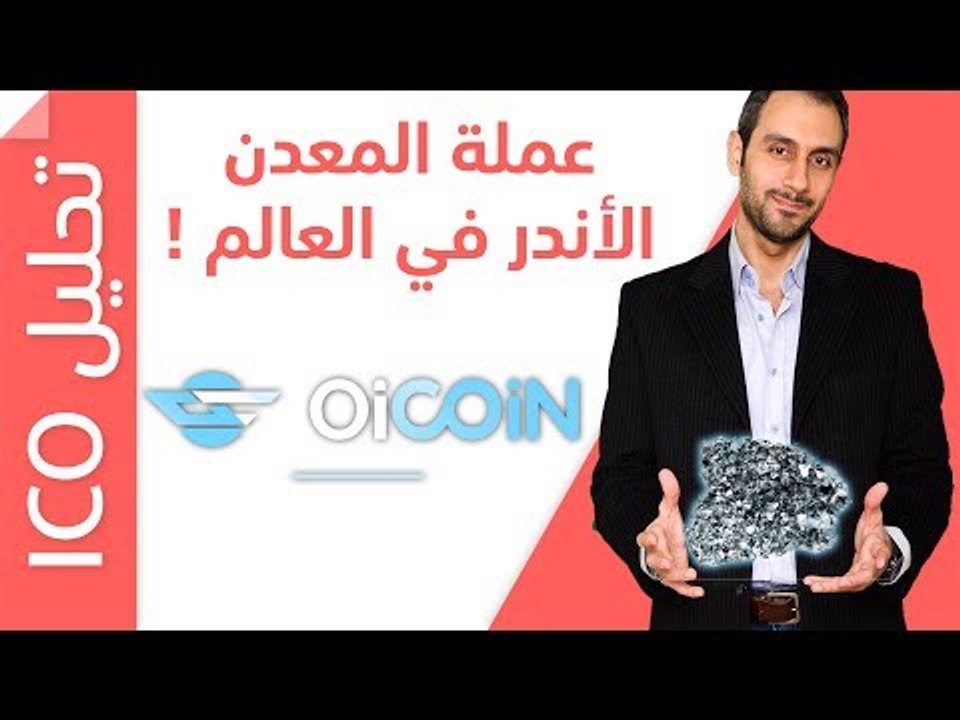 OiCoin ICO عملة المعدن الأندر على كوكب الأرض
