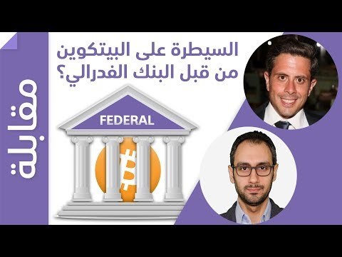 هل من الممكن السيطرة على البيتكوين من قبل البنك الفدرالي؟
