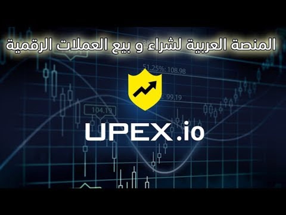 upex.io منصة شراء وبيع وتداول البيتكوين والعملات الرقمية