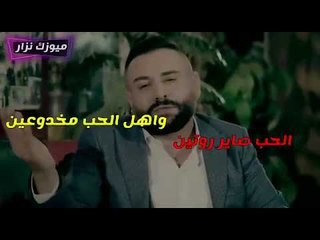 الحب روتين للنجم العربي محمد منير اوف اشكثر على الاوف متعلم اني بعز الفرح ياناس الدمع جاني