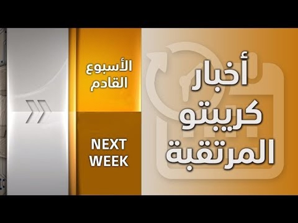 أخبار كريبتو مرتقبة في الأسبوع القادم 17-11-2018
