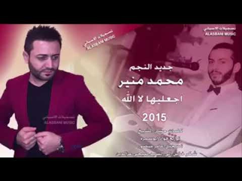 اغنية ( اجعليهالله ) من الارشيف النجم السوري محمد منير زمور حتى الموت انشالله تنال اعجابكم ورضاكم