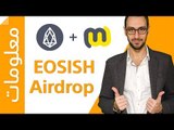 EOSISH Airdrop خطوة بخطوة كيف تحصل على التوكن المجاني ايوسش