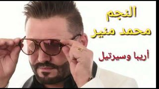 النجم العربي محمد منير ( أريبا وسريتيل من الارشيف انشالله تنال رضاكم
