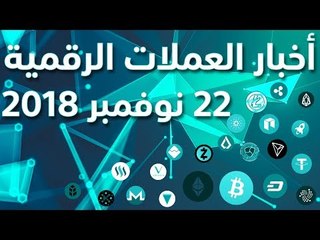 أخبار العملات الرقمية 22-11-2018