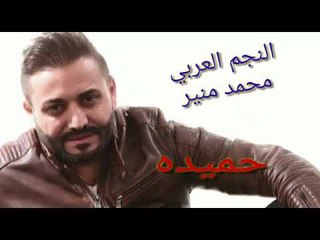 اغنية حميدة من الارشيف محمد منير انشالله تنال اعجابكم ورضاكم