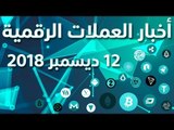 أخبار العملات الرقمية 12-12-2018