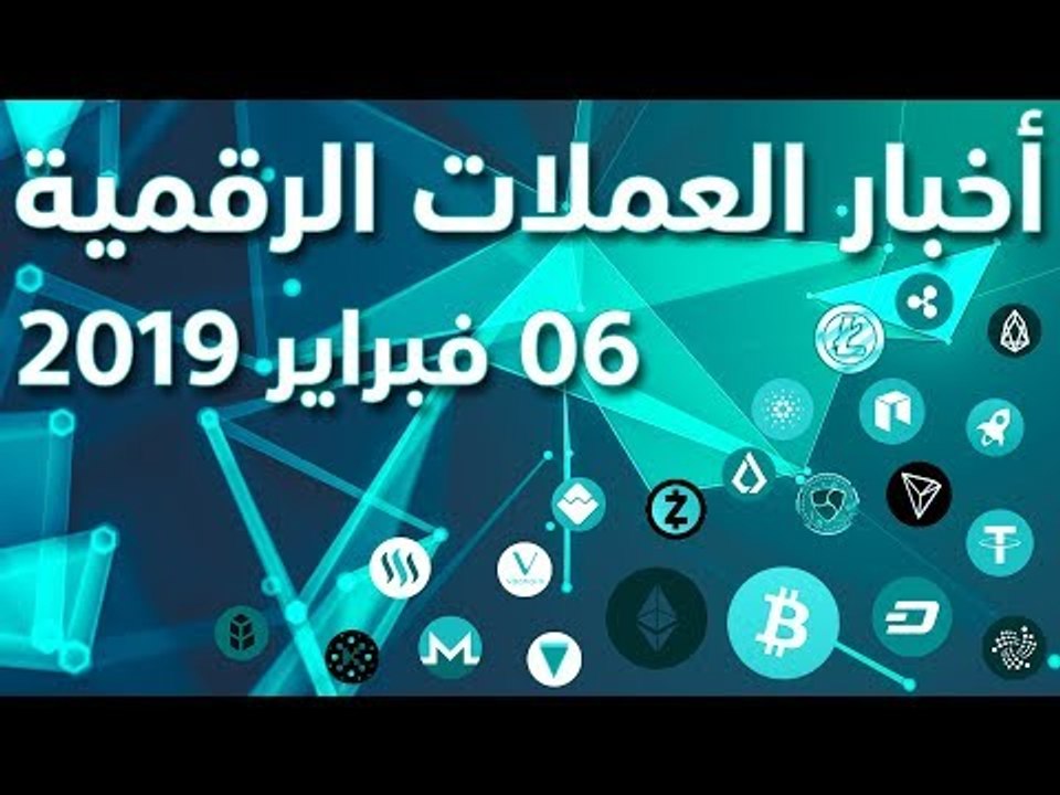 أخبار العملات الرقمية 06-02-2019