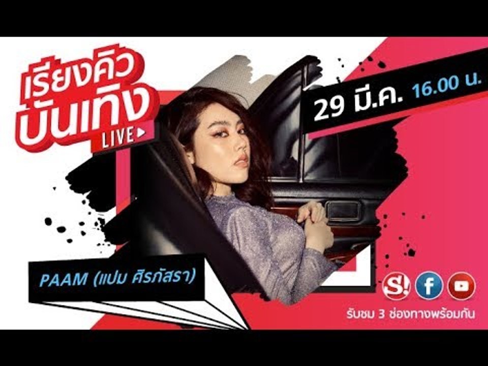 รายการ เรียงคิวบันเทิง 29 มีนาคม  2562 พูดคุยกับศิลปิน   Paam (แปม) ถึงที่มาของเพลง Happy Pill