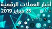 أخبار العملات الرقمية 25-02-2019