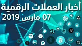 أخبار العملات الرقمية 07-03-2019