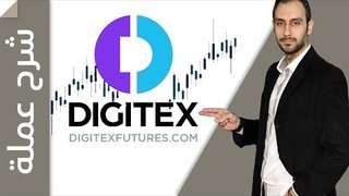 Digitex اطلاق منصة دجتكس ! + ارتفاع سعر التوكنز! + فرصة عملات مجانية