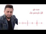 Mohamad Mounir -  Kabel Ma Yeadmne Hobak | محمد منير - قبل مايعدمني حبك