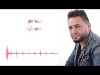 Mohamad Mounir - Saharone | محمد منير - سهروني