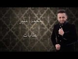 Mohamad Mounir - Eitabat | محمد منير - عتابات