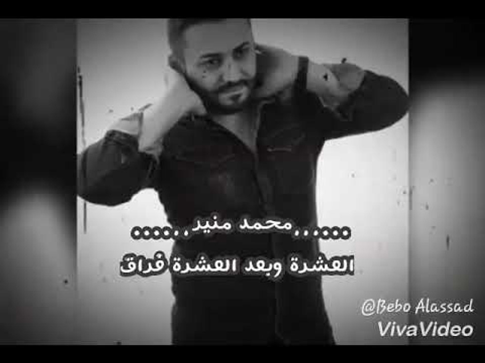 بعد العشرة فرااااق الفنان محمد منير من الارشيف