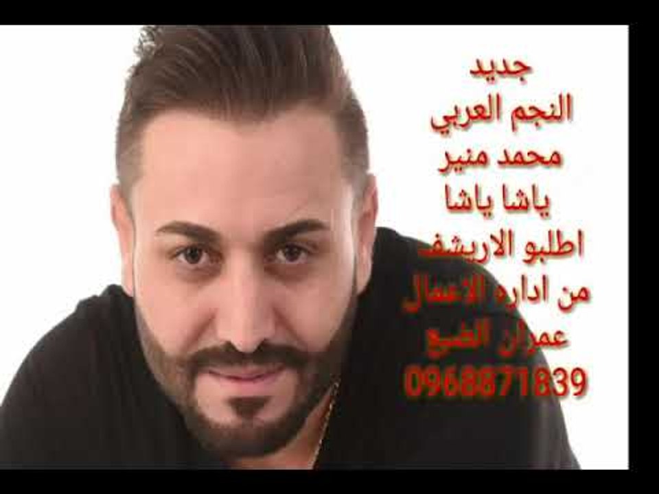 جديد اغنية ( ياشا ياشا ) من الارشيف الذكريات الجميلة انشالله تنال اعجابكم محمد منير