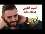 اغنية اماني من الارشيف محمد منير الذكريات الجميلة