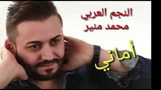 اغنية اماني من الارشيف محمد منير الذكريات الجميلة