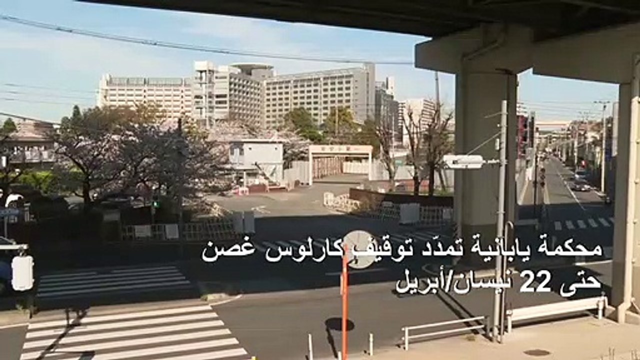 محكمة يابانية تمدّد توقيف كارلوس غصن حتى 22 نيسان/أبريل