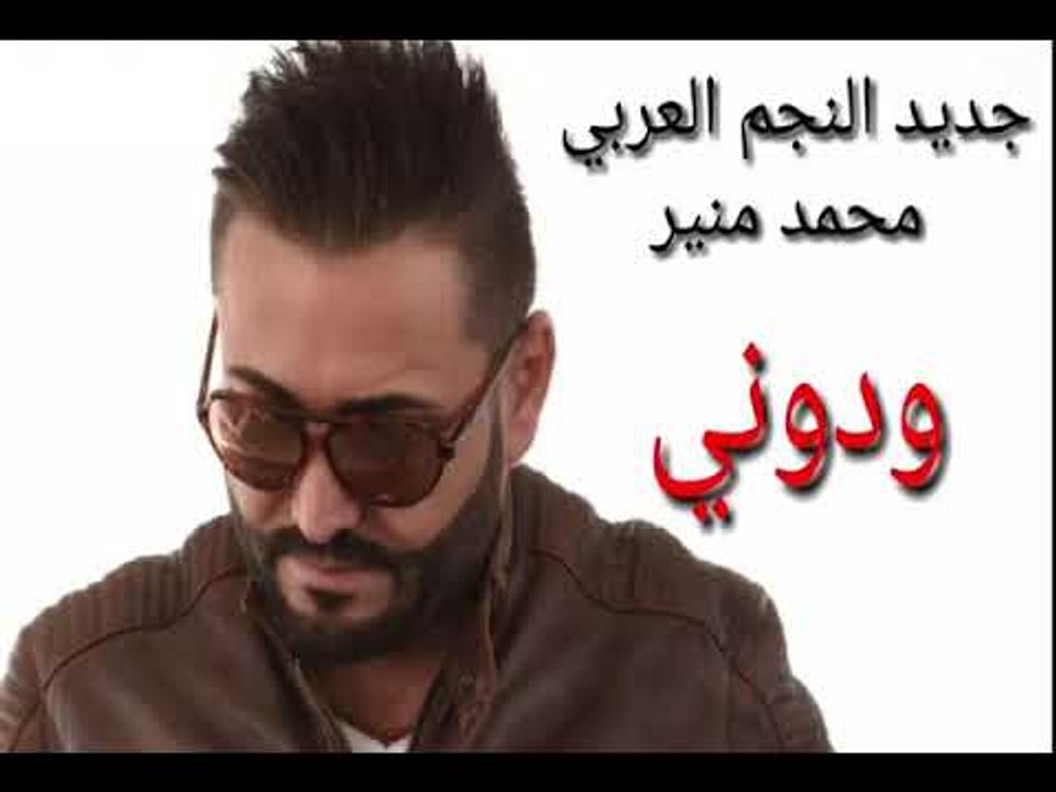 ودّوني للنجم العربي محمد منير من الارشيف اتمنا تنال اعجابكم