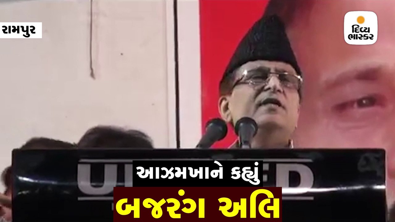 યોગીના બજરંગબલી-અલીના વિવાદનો આઝમ ખાને જવાબ આપ્યો, લગાવ્યા 'બજરંગ અલી'ના નારા