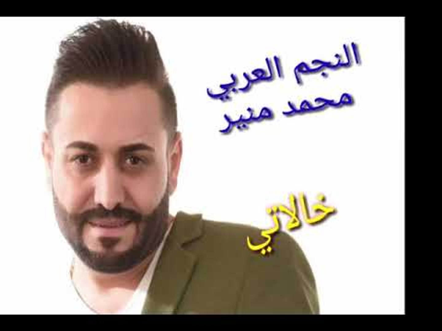 ⁣النجم العربي محمد منير اغنية (خالاتي ) من الارشيف الجميل والممتع انشالله تنال اعجابكم ورضاكم