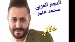 النجم العربي محمد منير اغنية (خالاتي ) من الارشيف الجميل والممتع انشالله تنال اعجابكم ورضاكم