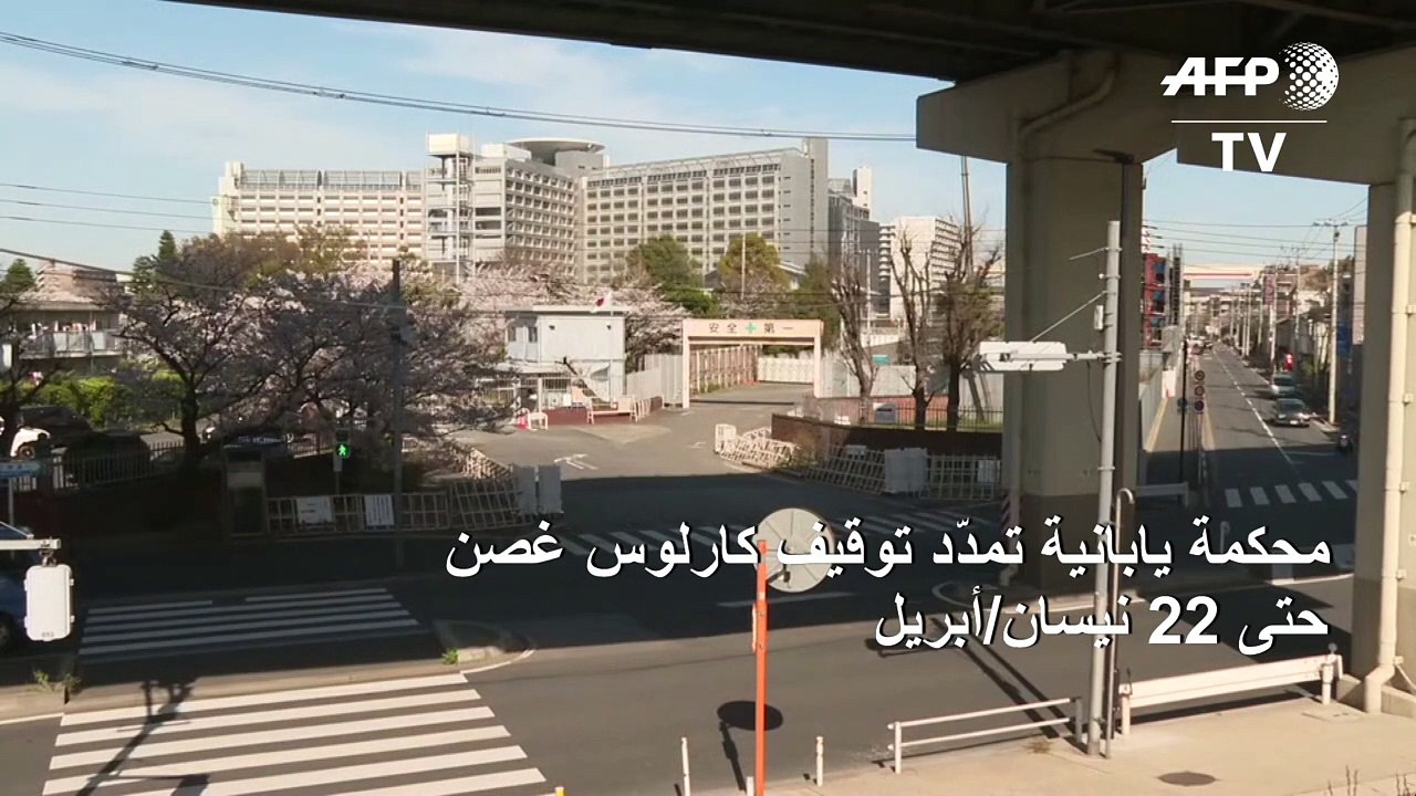 محكمة يابانية تمدّد توقيف كارلوس غصن حتى 22 نيسان/أبريل