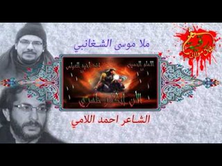 ملا موسى الشغانبي |  وي دم اجفوفه