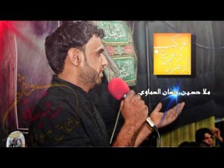 ملا حسين حسان | يا جوهر الاباء | ام البنين -- موكب دموع الزهراء - اهالي السماوة