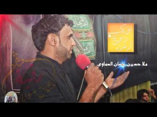 ملا حسين حسان | ادري مثلي انت حنين | لام البنين \ موكب دموع الزهراء - اهالي السماوة