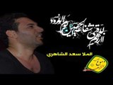 ملا سعد الشاهري  |  هاي انه جيتك ياعلي |  موكب دموع الزهراء (ع)  أهالي السماوة