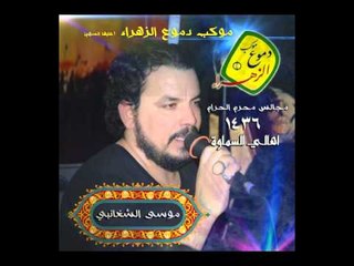 ملا موسى | الشمس من سلهمت | موكب دموع الزهراء | اهالي السماوة