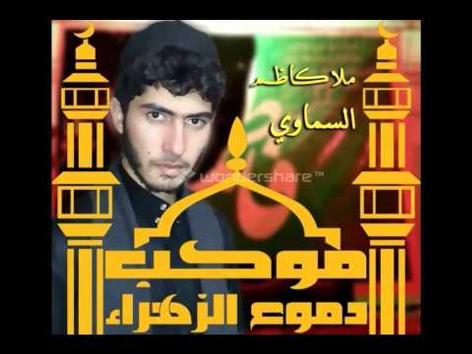ملا كاظم السماوي|اهات وتسبيح|موكب دموع الزهراء(ع) اهالي السماوه