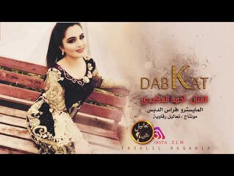 يمة يمـة - احمد العكيدي | دبكات حصريا