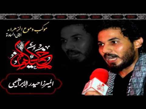 ميرزا حيدر الابراهيمي || صرخات الدموع || موكب دموع الزهراء _ السماوة | محرم الحرام 1437