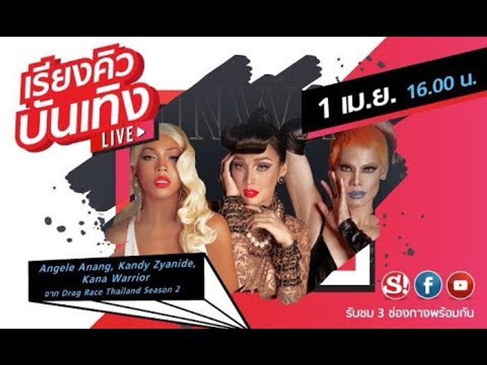 เรียงคิวบันเทิง พูดคุยกับ 3 ผู้เข้ารอบสุดท้าย D...