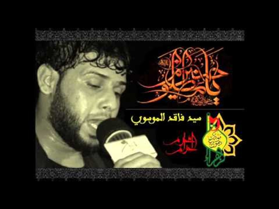 سيد فاقد الموسوي | شاهود السوالف | موكب دموع الزهراء_السماوة | محرم الحرام 1437