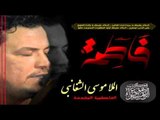 ملا موسى الشغانبي || يا كربلاء || الفاطمية المقدسة || موكب دموع الزهراء _ السماوة