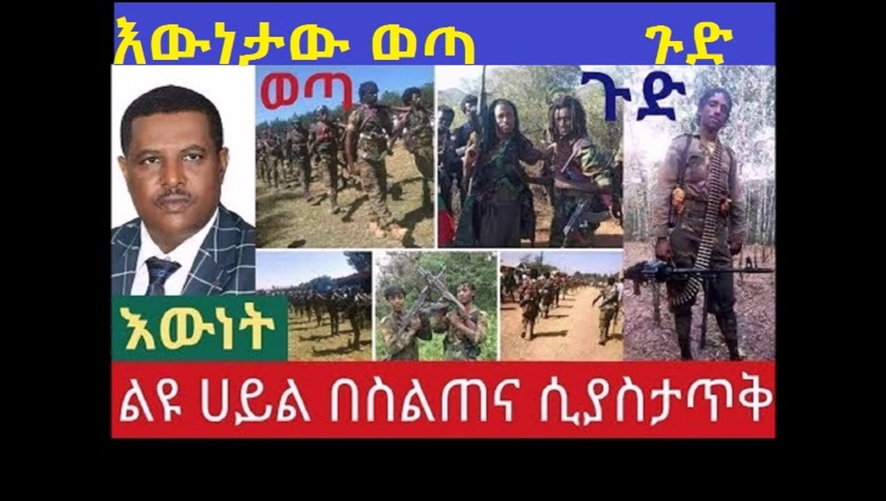 Best information Ethiopian - በአጣየ ጥቃት የፈጸመው የኦሮሞ መከላከያ ሰራዊት ነው..መመርመር አለበት..እውነታው ወጣ ጥብቅ መረጃ