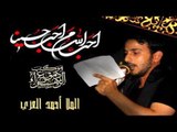 ملا أحمد الغزي || يا ابو فاضل دخيلك || موكب دموع الزهراء _ السماوة