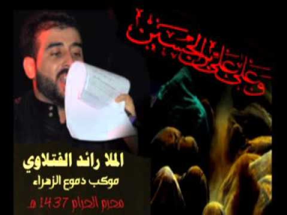 ملا رائد الفتلاوي  || يا أمير الصبر  || محرم ال...