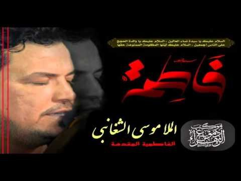 ملا موسى الشغانبي || نعي || الفاطمية المقدسة || موكب دموع الزهراء _ السماوة