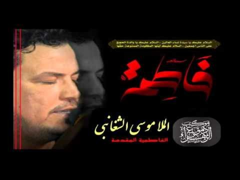 ملا موسى الشغانبي || يا فاطمة || الفاطمية المقدسة || موكب دموع الزهراء _ السماوة